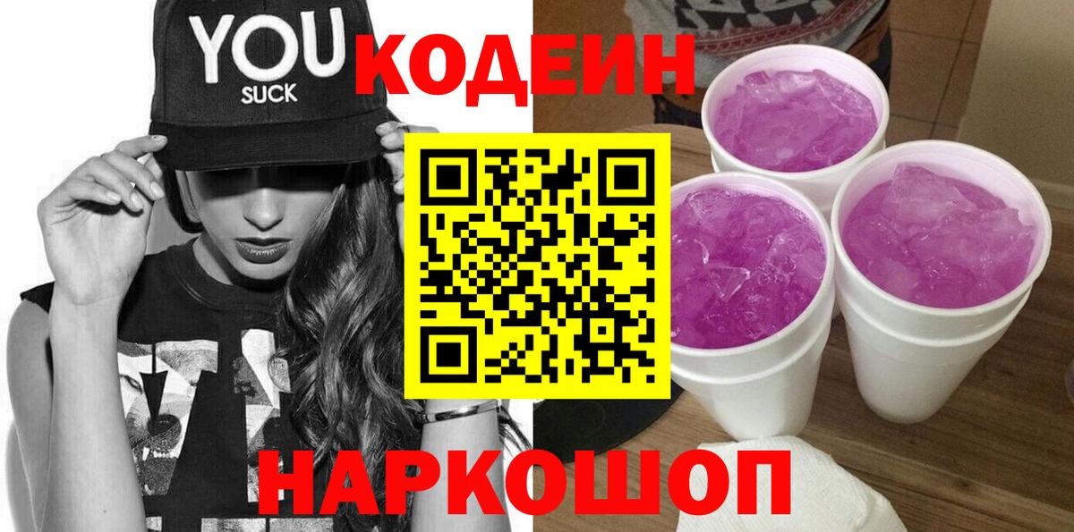Дедовск  Codein напиток Lean (лин)  Вход с VPN 